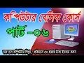 Basic Computer course for Beginners Bangla Tutorial Part-06