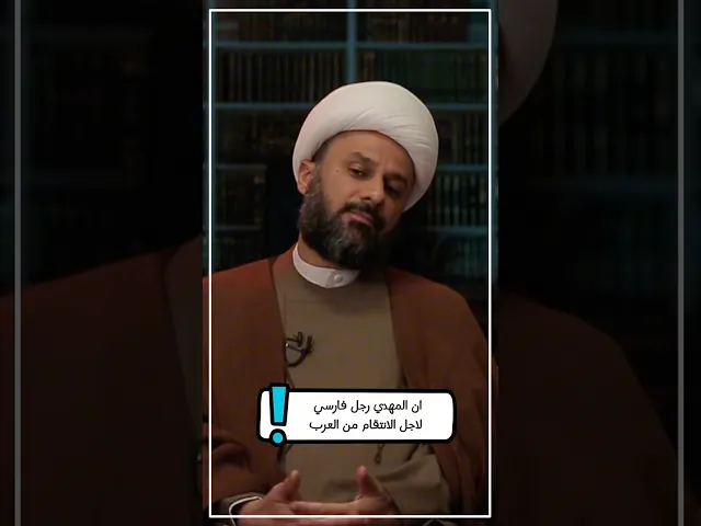 ⁣◀️رد شبهة: إن المهدي رجل فارسي لأجل الانتقام من العرب... - الشيخ زمان الحسناوي