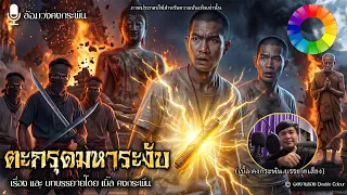 เดชตะกรุดมหาระงับ อาถรรพ์วันลองของ (จบในตอน) | ล้อมวงคงกระพัน 16