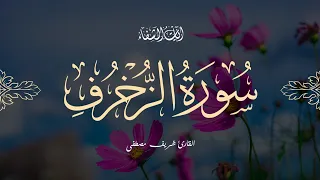 Sherif Mostafa 043 Az Zukhruf شريف مصطفى سورة الزخرف 