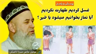 غسل کردیم طهارت نکردیم آیا نماز بخوانیم میشود یا خیر مولوی حاجی میرزا تاجیکی پرسش و پاسخ 