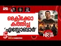 Lagu കത്തുന്ന മെക്സിക്കോ | Violence erupts in Mexico after killing of ‘El Mencho’ | Out Of Focus