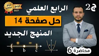 رياضيات الصف الرابع العلمي المنهج الجديد حل تمارين صفحة 14ج2