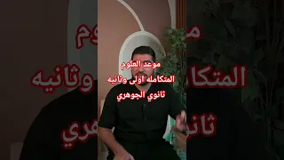موعد العلوم المتكامله اولى وثانيه ثانوي الجوهري اكسبلور اكسبلور 