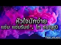 หัวใจมักง่าย - แช่ม แช่มรัมย์ Feat. ไท ธนาวุฒิ