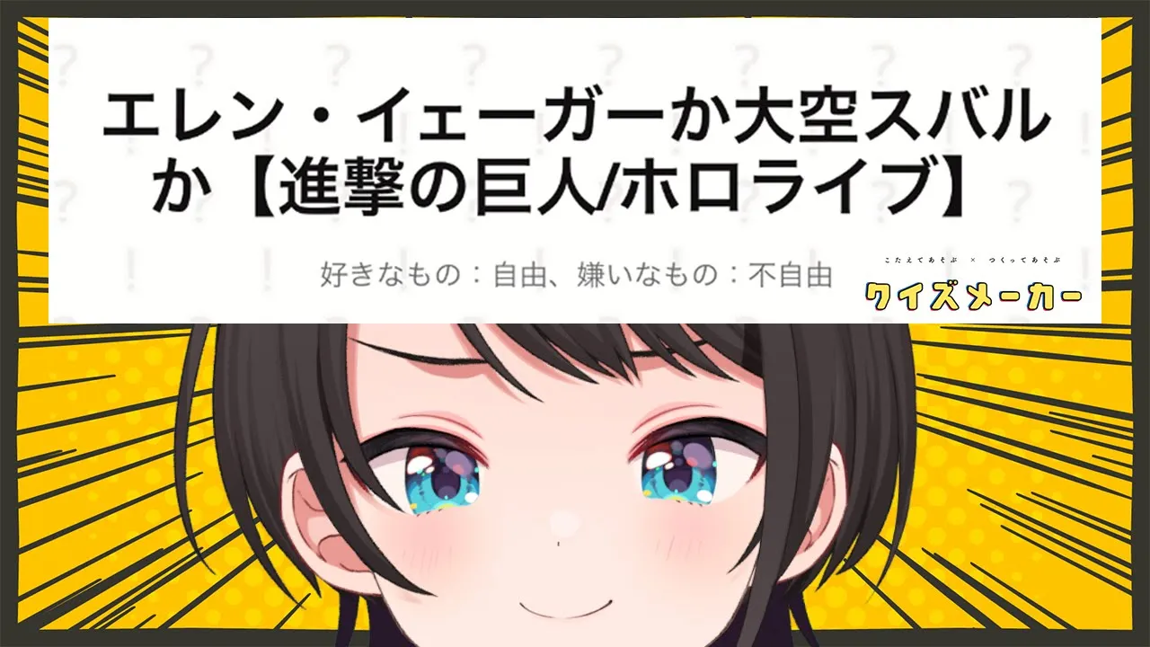 【#生スバル】大空スバルか、エレン・イェーガーか…クイズメーカーやるしゅばああああああああ：Quiz to choose between Eren Jaeger or Subaru【ホロライブ】