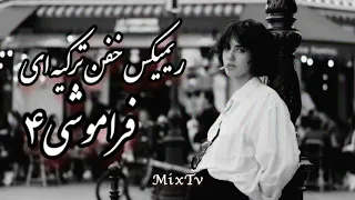 ریمیکس خفن ترکیه ای فراموشی ۴ قفلی ترین میکس این روزهای اینستاگرام 