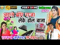Download Lagu आइले मोरे राजा लेके ढोल बाजा |Aile More Raja Leke Dhol Baja|trolley par ke gana|Gurukripa Orchestra