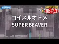 【カラオケ】コイスルオトメ/SUPER BEAVER