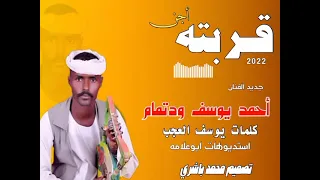 جديد 2022الفنان احمد يوسف ودتمام عزبتني عزاب قربتة اجن 
