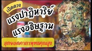 แรงปาฏิหาริย์ แรงอธิษฐาน เปิดดวงให้สมหวังดังใจ - เอื้ออังกูร