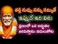 Lagu నీసాయి తండ్రిని నమ్మితే ఇప్పుడేవిను క్షణంలో  ఒక అద్భుతం జరిపిస్తాను |saibaba advice @saipalukulu