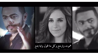 Nerga3 Tany Hamoot Wa Arga3 Tamer Hosny نرجع تاني هموت و ارجع  Nerga3 Tany Hamoot Wa Arga3 Tamer Hosny نرجع تاني هموت و ارجع