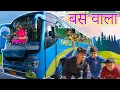 Download Lagu BUS WALA || TIMLO TRACTOR WALO HINDI COMEDY ||BLOGGERBABA