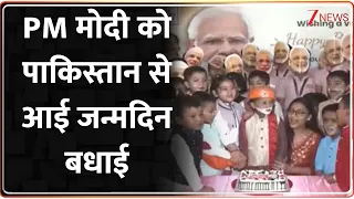 Badi Khabar : PM मोदी को पाकिस्तान से आई जन्मदिन बधाई    IPM Modi Birthday I Zee News