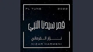 قمر سيدنا النبي 