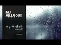 MJ 써니사이드 - 이 비가 그치면 (feat. 베이지, 김현중) [Lyric Video]