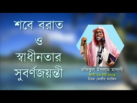 শবে বরাত ও স্বাধীনতার সুবর্ণজয়ন্তী