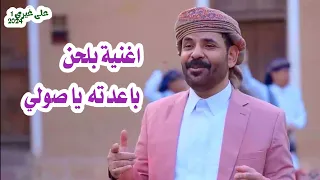 اغنية بلحن باعدته يا صولي جديد الفنان محمد الاضرعي 2024 
