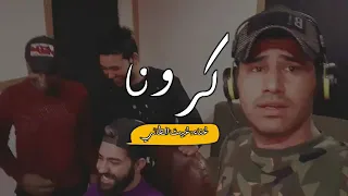 عراق العجائب يحششون على الكرونا دندنها