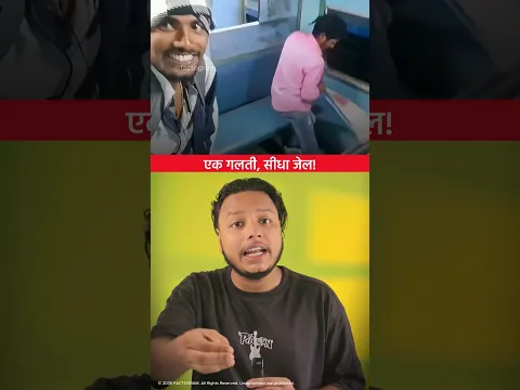 ट्रेन में ये गलती मत करना ! 😳😳 | Indian Railway | #shorts #dailyfacts