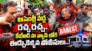 High Tension at Telangana Assembly | KTR Arrest | కేటీఆర్ ను వ్యాన్ లోకి ఈడ్చుకెళ్ళిన పోలీసులు