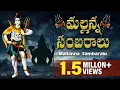 Download Lagu Mallanna Sambaralu | Lord Siva Devotional Songs Telugu | Lord Siva Latest Bhakthi Songs | Jukebox