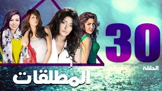 مسلسل المطلقات الحلقة الاخيرة 30 Al Motlkat Series Eps 