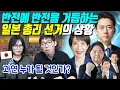 Download Lagu 반전에 반전을 거듭하는 일본 총리 선거의 상황