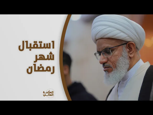 ⁣ملتقى الأسبوع | كيف نستقبل شهر رمضان المبارك؟