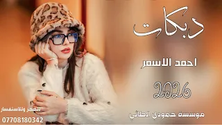 دبكات     ابو جنة لو شافج ينطيج التاهو   الفنان احمد الاسمر  جديد وحصري  سيمو   لايفوتكم حصريا  دندنها