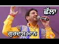 Download Lagu ਛੱਲਾ Chhalla । Gurdas Maan । Birthday Party Sahibvir Gill । 2014 ਕੋਠੇ ਠਾਣਾ ਸਿੰਘ ਵਾਲੇ ਘੋਲੀਆ ਕਲਾਂ ਮੋਗਾ