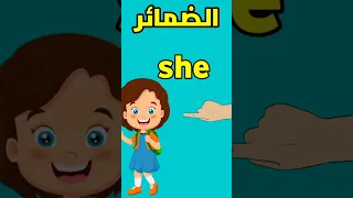 الضمائر باللغة الأنجليزية للأطفال                                دندنها