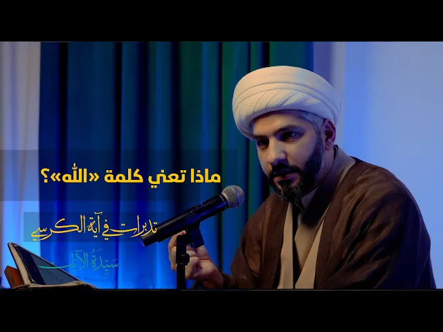 ⁣سيدة الآيات: تدبرات في آية الكرسي (4) | ماذا تعني كلمة «الله»؟ |  الشيخ الدكتور حسن البلوشي