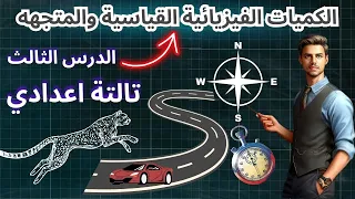 الكميات الفيزيائية القياسية والمتجهة للصف الثالث الاعدادى الدرس الثالث علوم الصف الثالث الاعدادي 