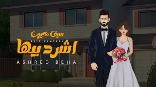 سيف خيون اشرد بيها Saif Khayoun Ashred Beha 