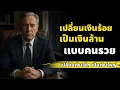 Download Lagu “เปลี่ยนเงินร้อย เป็นเงินล้าน แบบคนรวย | เริ่มจาก 100 บาท ก็รวยได้จริง”