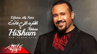                                                         هشام عباس   الفترة اللي فاتت دندنها