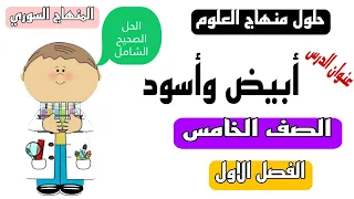 حل درس أبيض وأسود علوم الصف الخامس الفصل الاول الوحدة الثانية 