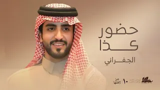 الجفراني   حضور كذا   سمارات حامد بن سمار      دندنها