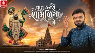 Rakesh Barot | Vat Karshe Shamaliya Ne | જન્માષ્ટમી ગીત | Krishna Janmashtami Song 2026