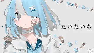 たいたいな - 水野あつ