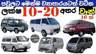 van price in sri lanka toyota hiace nissan caravan hyundai l300 shell brawny van 2021 buddy van