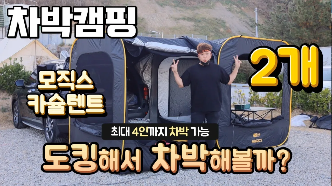 [바바TV] 차박캠핑 - 도킹텐트 2개를 붙여서 쓴다구?? - 최대 4인 차박 가능 - 카슐텐트 - 5성급 장호비치 캠핑장 명당자리 - 애견 동반 가능 - Car camping サムネイル