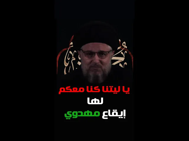 يا ليتنا كنا معكم لها إيقاع مهدوي - السيد حسين الحكيم