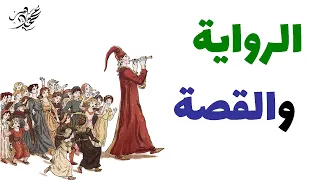 شرح أدب الرواية والقصة القصيرة ثانوية عامة 