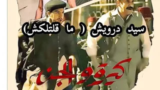 اغنية سيد درويش اللي اتغنت في الكيرة والجن   مقلتلكش ان الكترة تغلب الشجاعه  دندنها
