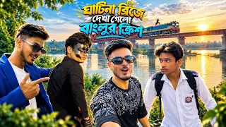 ঘাটিনা ব্রিজে দেখা গেলো বাংলুর ক্রিশের । Gatina Brije Dekha gelo Banglur Krisher। [ Rs Yasin Raj ]