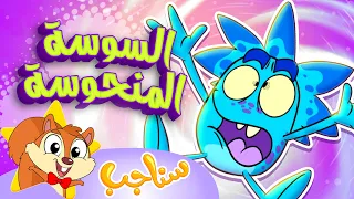                 مرح سناجب   أغنية السوسة المنحوسة دندنها