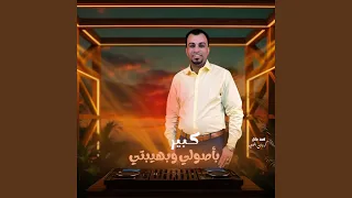 كبير بأصولي وبهيبتي        دندنها